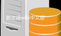 影之诗wiki中文版
