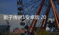 影子传说1安卓版 2021.06.11.12