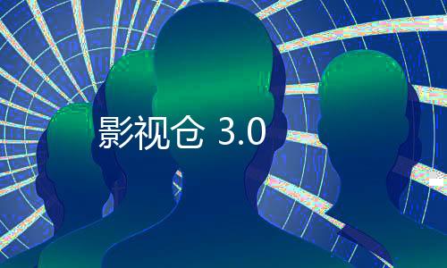 影视仓 3.0下载