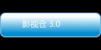 影视仓 3.0