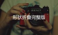 形状折叠完整版