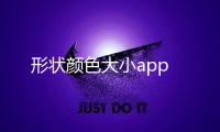 形状颜色大小app