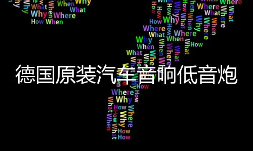 德国原装汽车音响低音炮D类数字单路功放3000W双音圈大功率功放板下载