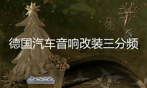 德国汽车音响改装三分频3.5寸纯中音喇叭中置中频环绕清晰人声下载