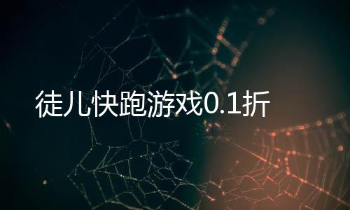 徒儿快跑游戏0.1折下载
