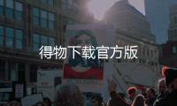 得物下载官方版