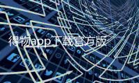 得物app下载官方版 5.39.1