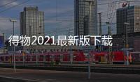得物2021最新版下载