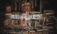 得到app最新版