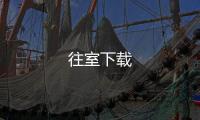 往室下载