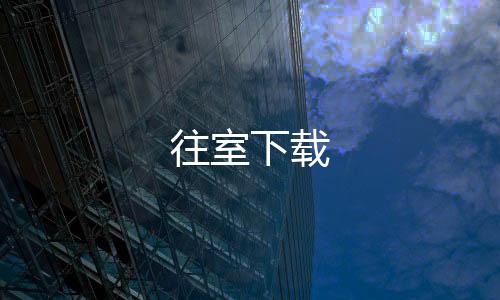 往室下载下载