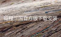 征程三国官方版下载安装
