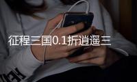 征程三国0.1折逍遥三国