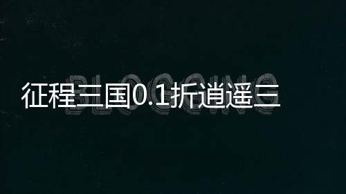 征程三国0.1折逍遥三国下载