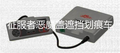 征服者恶魔盖遮挡划痕车贴 前后保险杠汽车贴纸 反光个性拉花包邮下载
