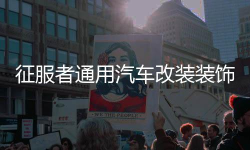 征服者通用汽车改装装饰用品车轮轮圈贴轮毂反光贴个性反光条贴纸下载
