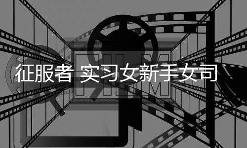 征服者 实习女新手女司机 反光车贴 磁性贴胶贴防水反光磁性车贴下载