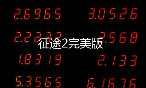 征途2完美版下载
