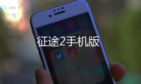 征途2手机版