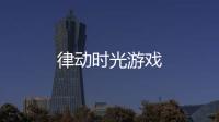 律动时光游戏