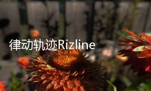 律动轨迹Rizline国际服下载