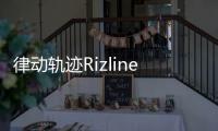 律动轨迹Rizline国际服