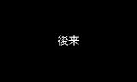 後来
