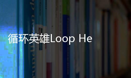 循环英雄Loop Hero手机版免费版下载