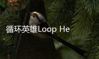 循环英雄Loop Hero手机版免费版
