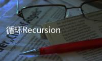 循环Recursion游戏