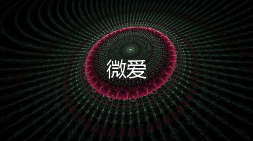微爱下载
