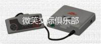 微笑交际俱乐部