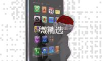 微精选