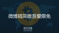 微博精简版吾爱限免