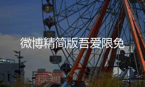 微博精简版吾爱限免下载
