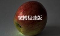 微博极速版