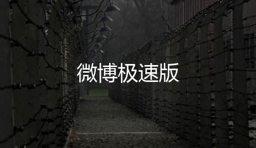微博极速版下载