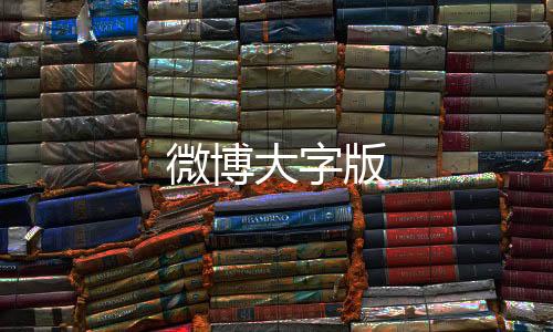 微博大字版下载