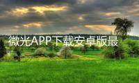 微光APP下载安卓版最新版