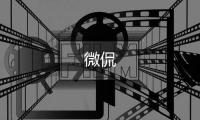 微侃