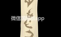 微信国际版app