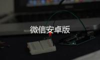 微信安卓版