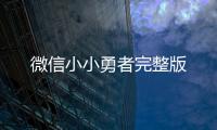 微信小小勇者完整版
