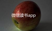微信读书app