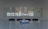 微信鸿蒙next版