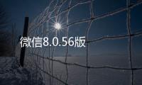 微信8.0.56版