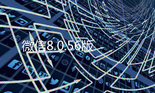 微信8.0.56版下载