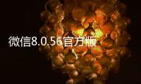 微信8.0.56官方版