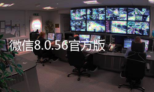 微信8.0.56官方版下载