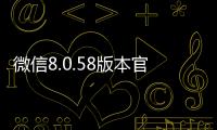 微信8.0.58版本官方版